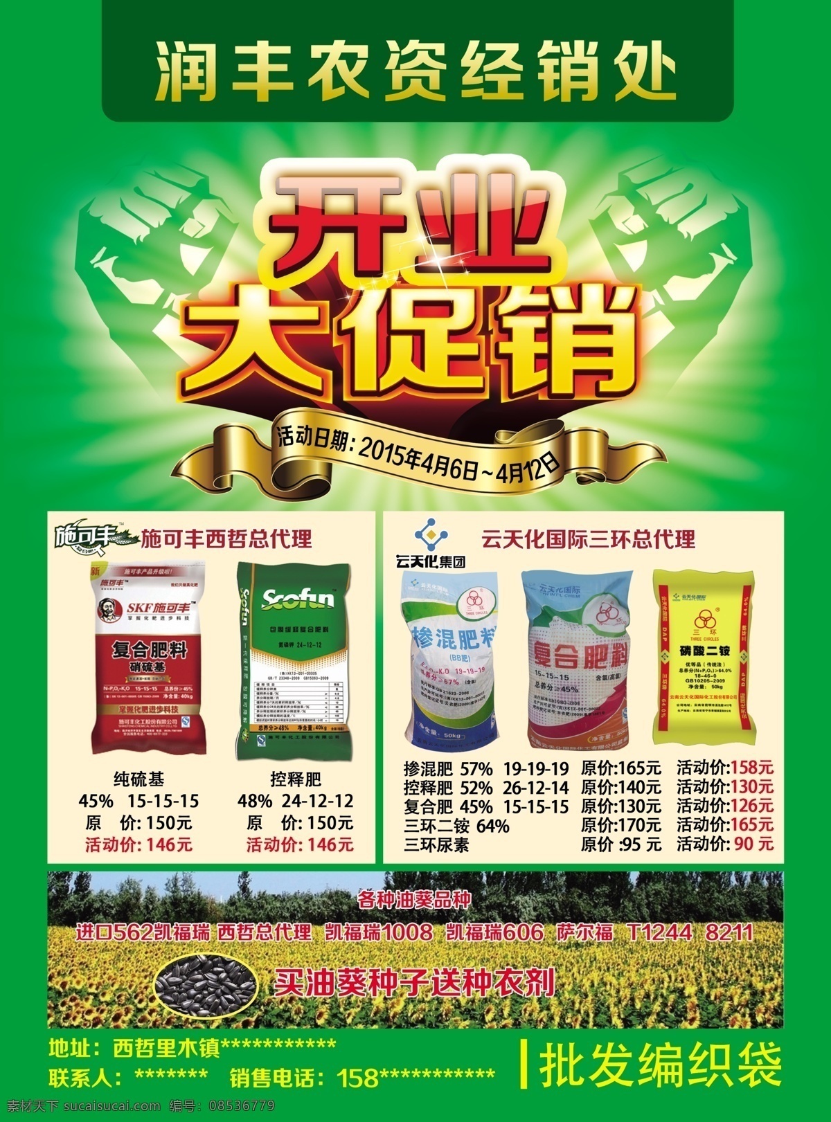 农资 开业 促销 化肥 施可丰 云天化 三环 分层