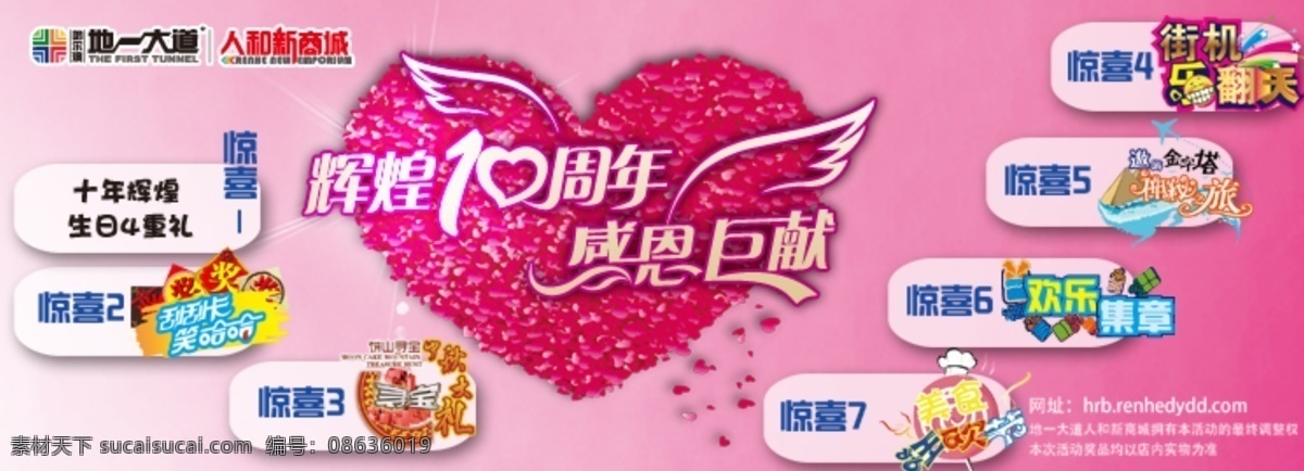 10周年 10周年海报 logo 翅膀 感恩巨献 刮刮卡 海报模板 惊喜 周年 海报 模板下载 辉煌10周年 心 寻宝 美食节 什么之旅 欢乐集章 街机 街机乐翻天 中文模板 网页模板 源文件 其他海报设计