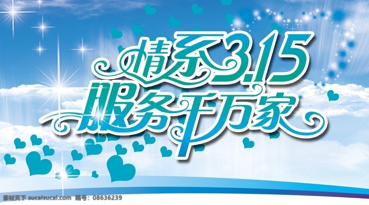 吊 旗 活动 海报 爱心 蓝色背景 梦幻 情系315 服务千万家 消费者 节 海报背景图