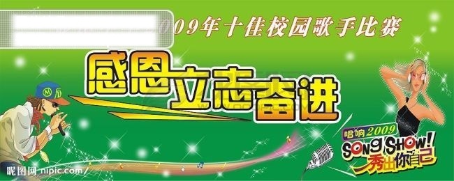 校园歌手比赛