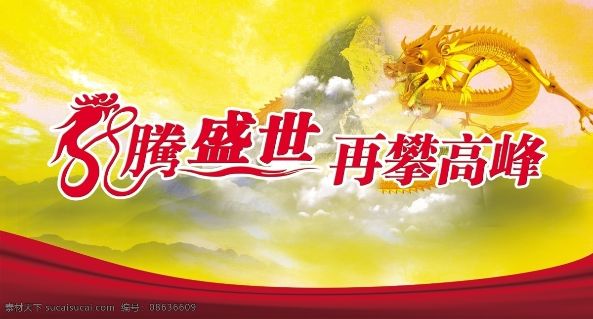 龙年 背景图片 放射光芒 高山 广告设计模板 金龙 龙年背景 飘带 源文件 云彩 海报背景图