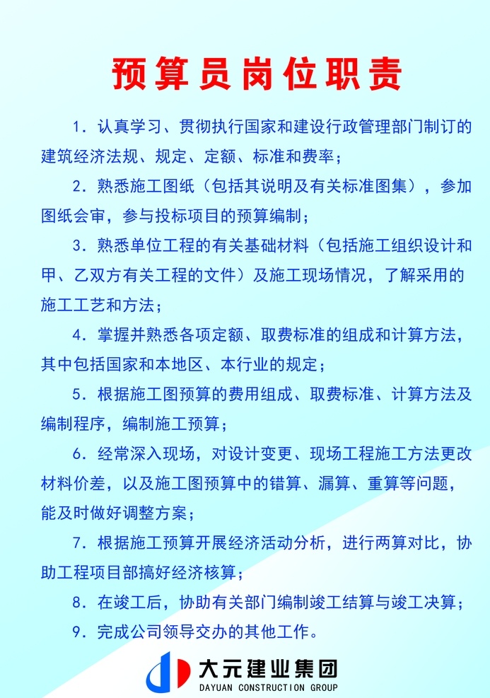 预算员职责 大元建业 蓝色背景 展板 制度