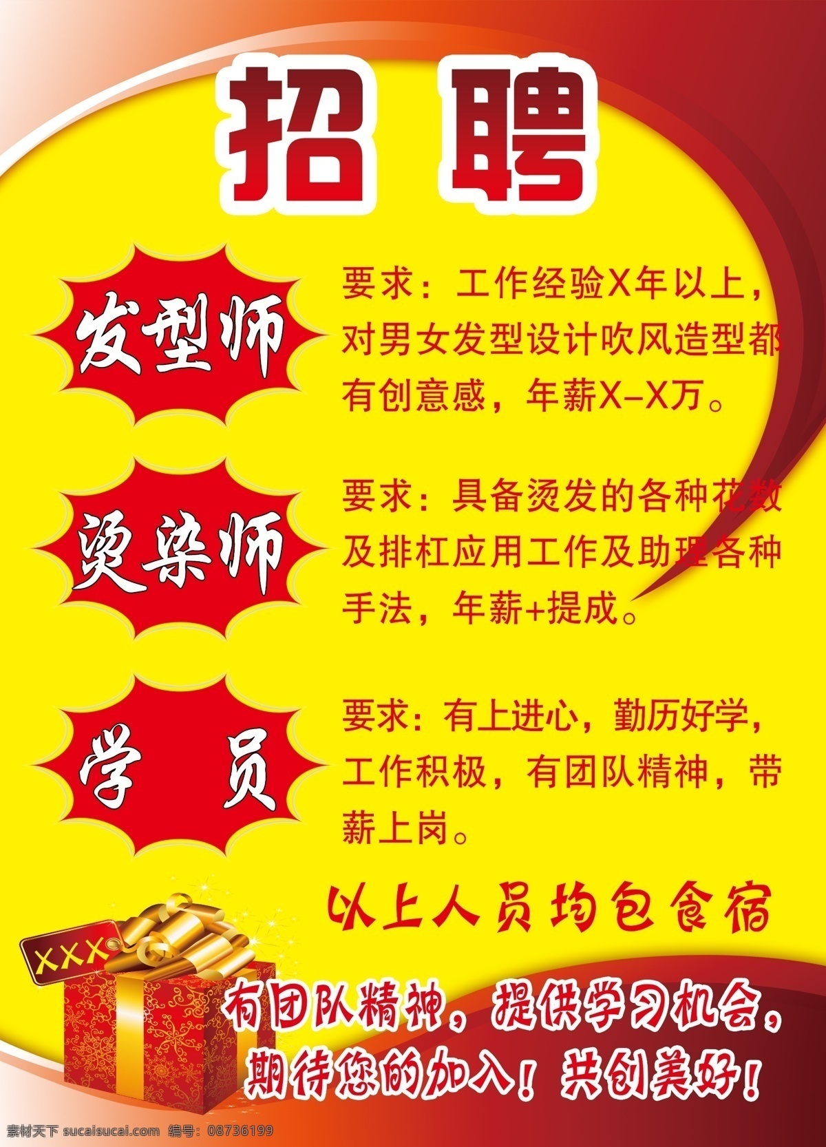 美发招聘 美发 招聘 招聘海报 美发沙龙 发型师 烫染师 学员 礼品盒 大礼包 红色背景 红色海报 海报