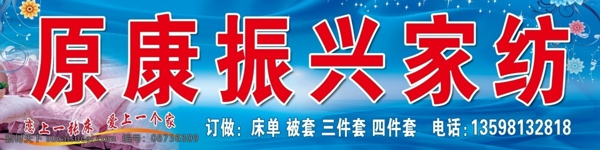 原 康 振兴 家纺 家纺店招 家纺广告 原康振兴家纺 家纺招牌 广告喷绘招牌 psd源文件