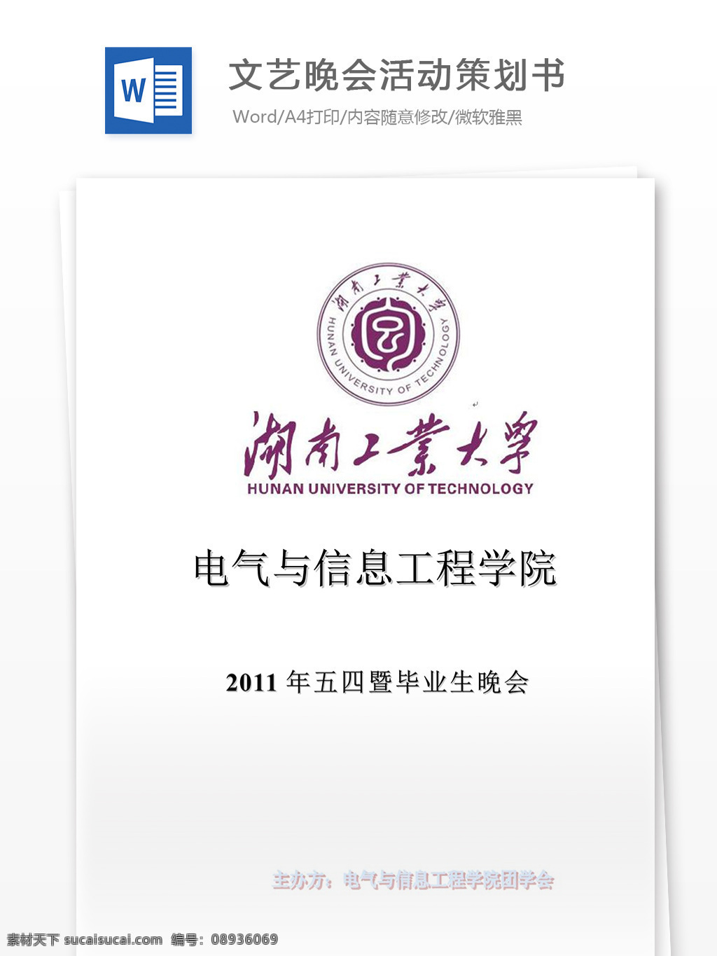 文艺 晚会 活动策划 书 word 汇报 实用文档 文档模板 心得体会 总结