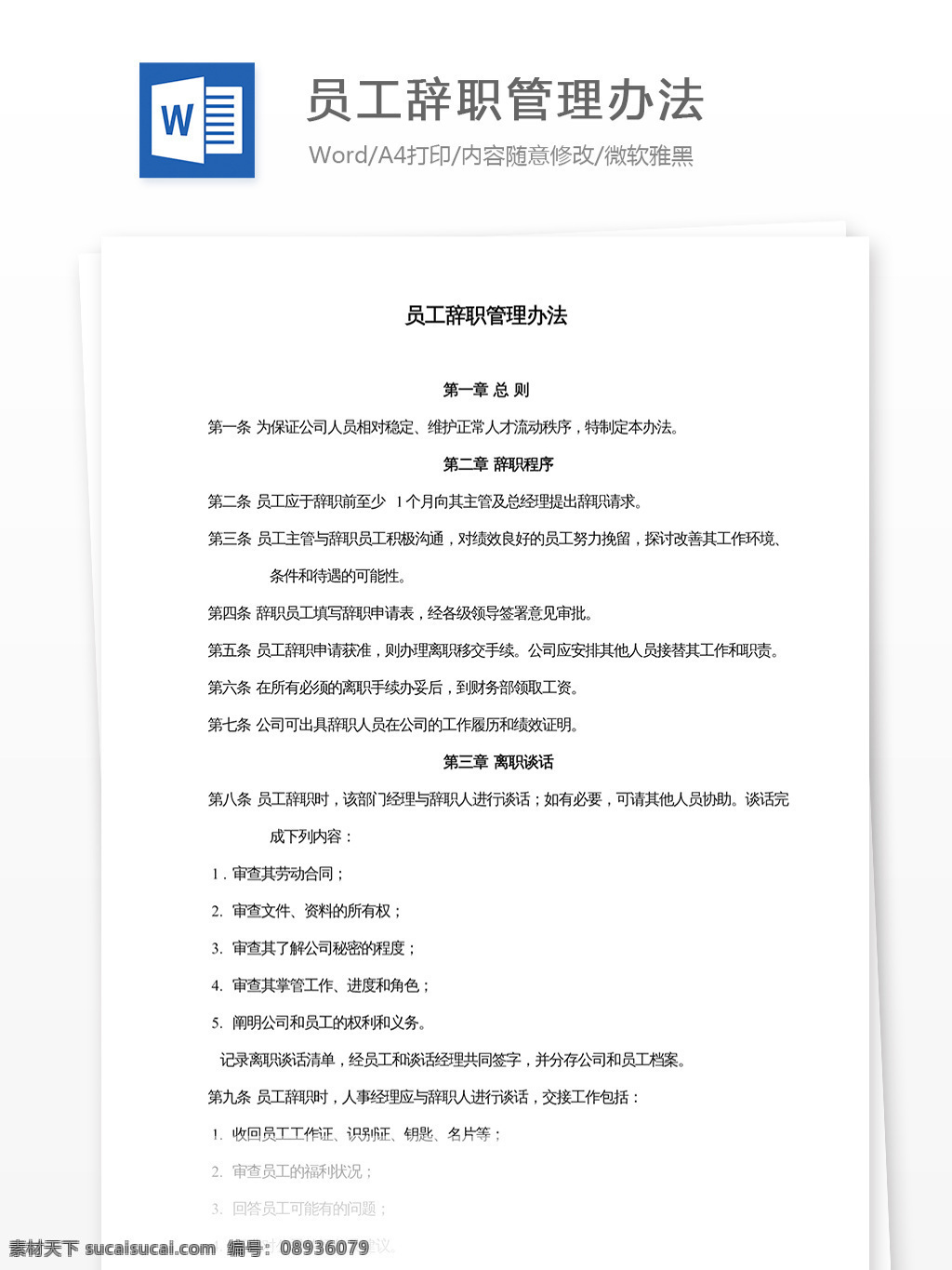 员工 辞职 管理办法 文档 word word文档 文库模板 通用文档 实用文档 职场