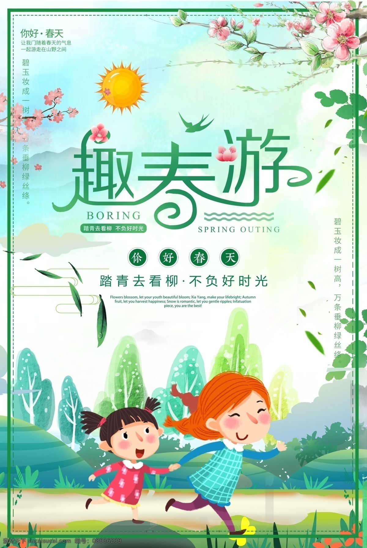 趣 春游 旅游 海报 趣春游 春天 踏青春游海报 春天海报 绿色清新海报 旅行海报