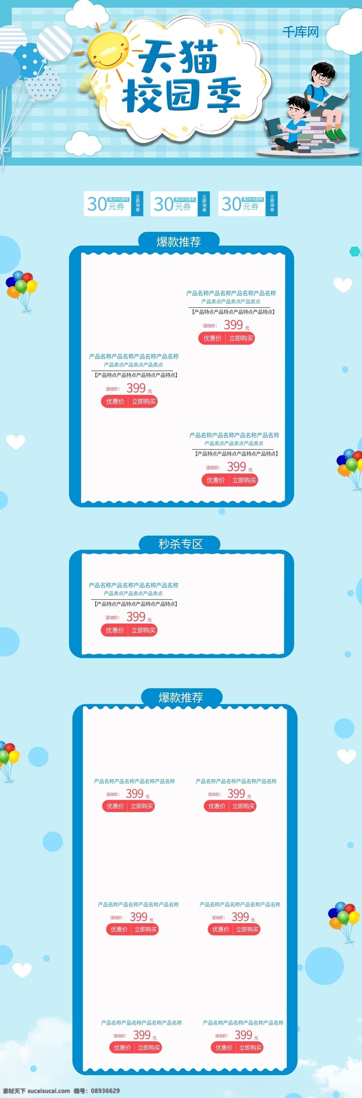 天猫 校园 季 蓝色 清新 电商 首页 模板 千库原创 天猫校园季 卡通 促销 商品 淘宝首页模板 淘宝
