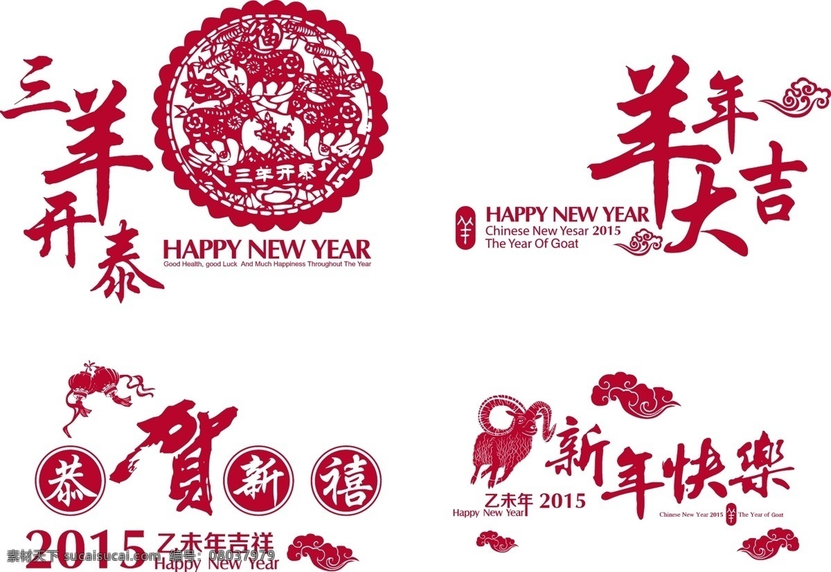 2015 恭贺新禧 吉祥 剪纸 喜庆 新年贺卡 新年快乐 新年祝福 羊年 羊年剪纸素材 羊年剪纸 乙未年 三羊开泰 羊年大吉 羊年吉祥 节日素材 其他节日