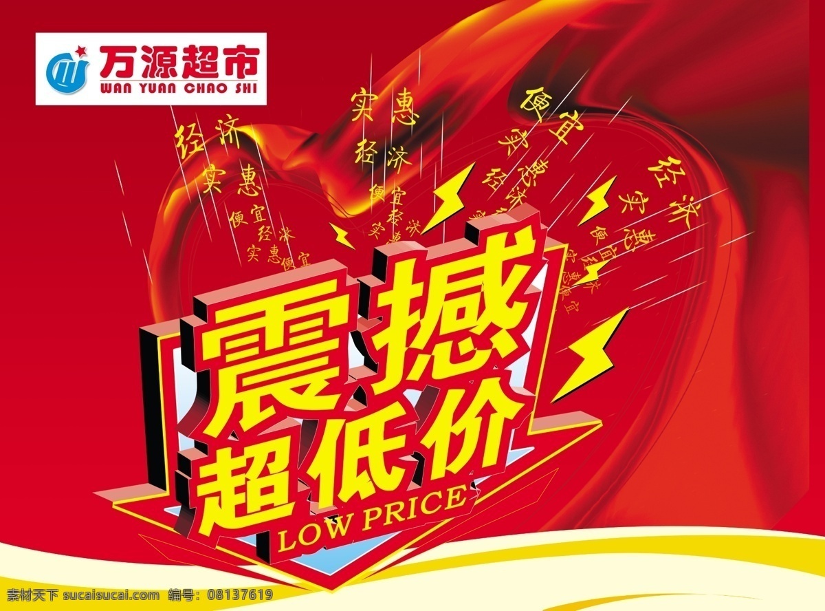 超市 吊 旗 超低价 超市吊旗 吊旗 广告设计模板 红色 源文件 震撼 其他海报设计