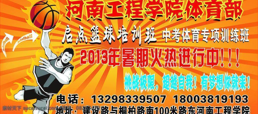 篮球 篮球海报 体育海报 篮球矢量素材 篮球模板下载 启点篮球 启 点 培训班 矢量 其他海报设计