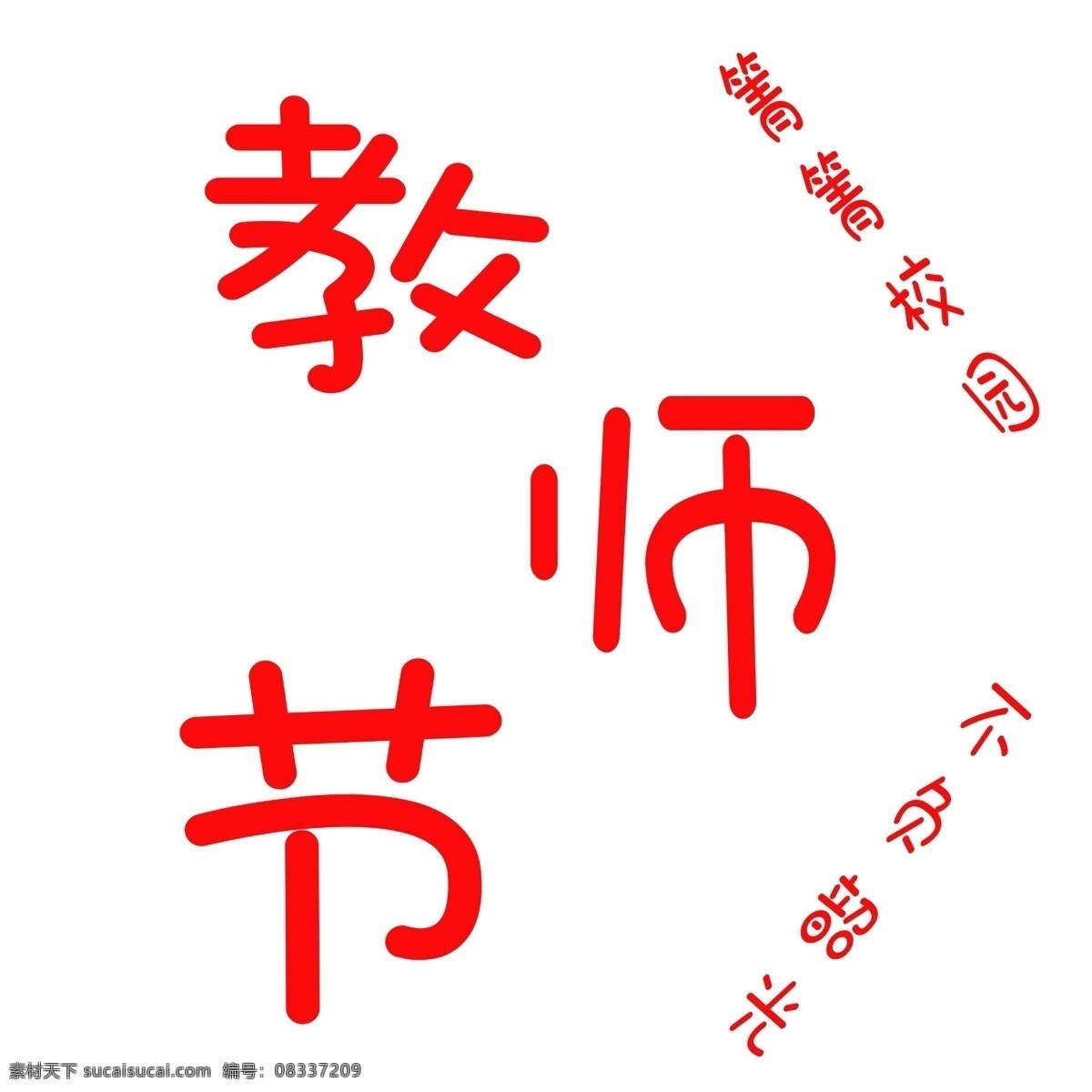 教师节 卡通 字 节日快乐 不负韶光 卡通字体 箐箐校园 千库网原创