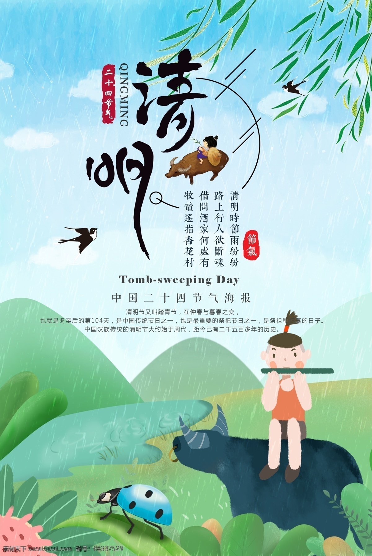 清明节海报 清明节 清明 清明时节 二十四节气 传统节气 节气海报 放牛娃 七星瓢虫 下雨 踏青节 柳条 燕子 清明节素材 清明节广告 传统节日
