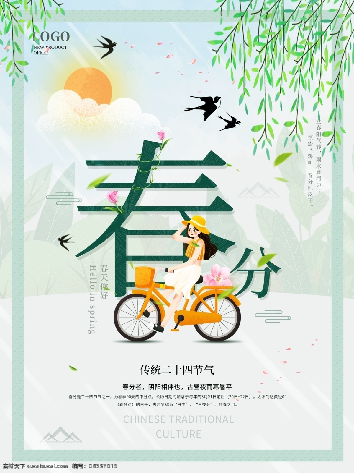 绿色 清新 立春 分 节日 宣传 插画 海报 春分 燕子 柳树 宣传海报 骑车女孩 二十四节气 春天你好