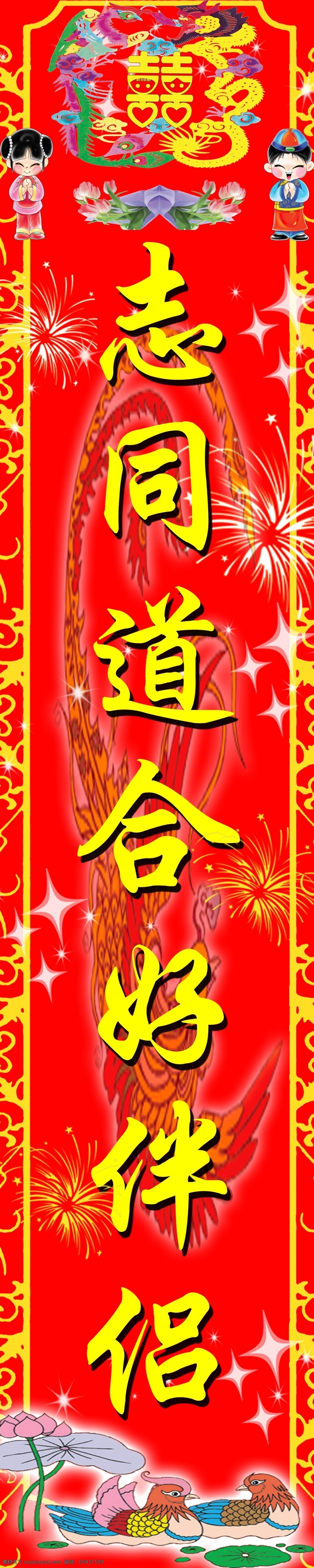 结婚对联 对联 好伴侣 志同道合 喜庆 小孩 鸳鸯 花纹 星星 广告设计模板 源文件
