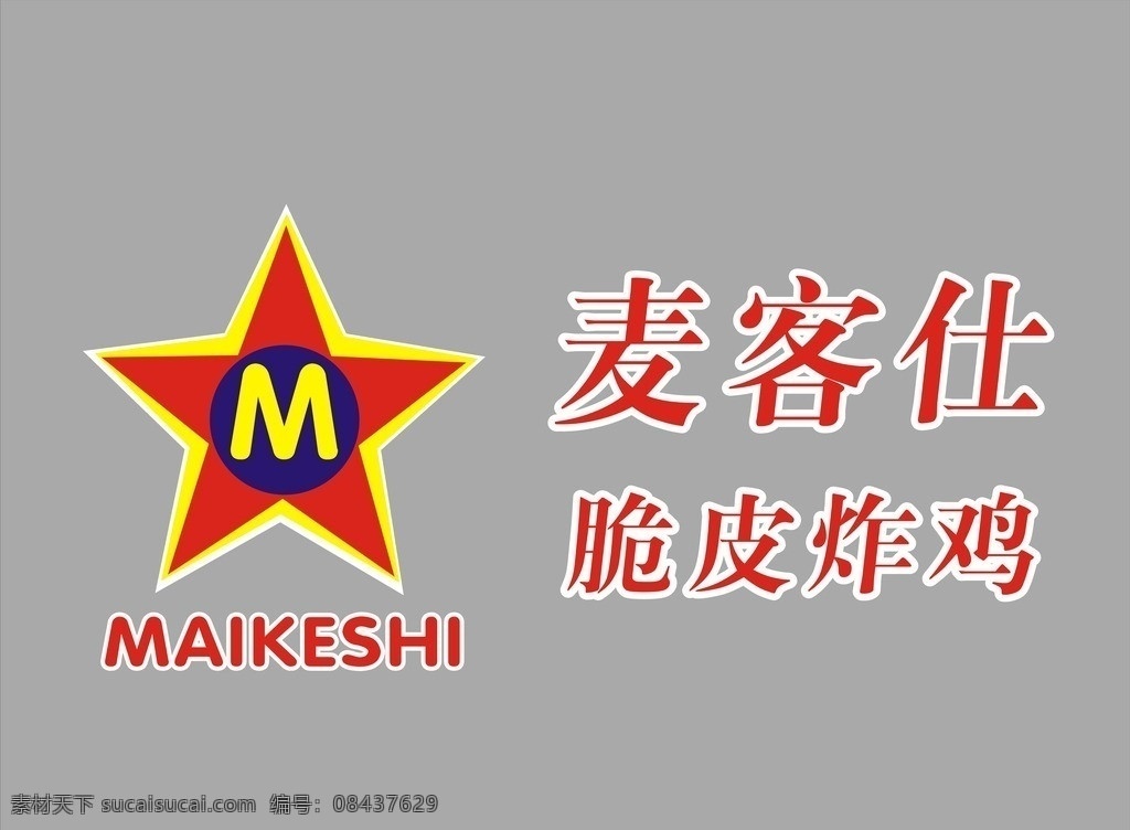 麦客仕标志 星形 创意 矢量 简单 脆皮炸鸡