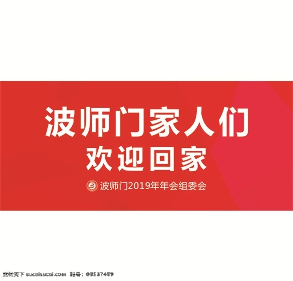 接机牌 红色背景牌 中国波师门 年会 手举牌 展板模板