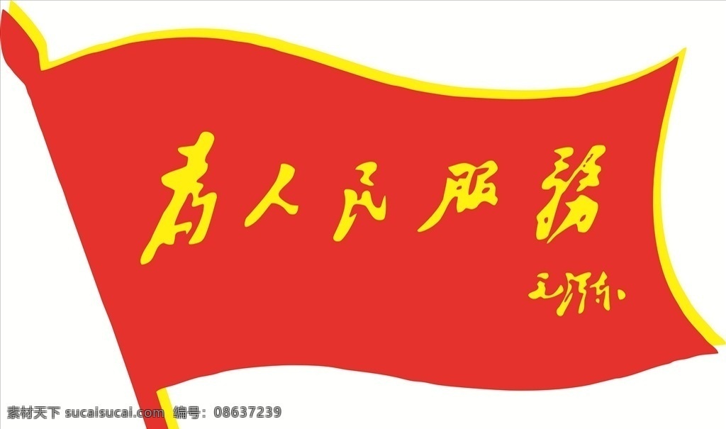 党建 为人民服务 文化墙 党员活动室 党员活动中心 党建展板 党建文化 党员之家 党建文化墙 党建标语 党建文化标语 展板模板