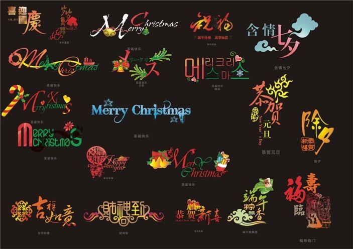 中国 传统节日 艺术 字体 传统 端午节 节日 七夕节 圣诞节 中文字体 字体设计 国庆节 除夕节 节日素材 2015 新年 元旦 春节 元宵