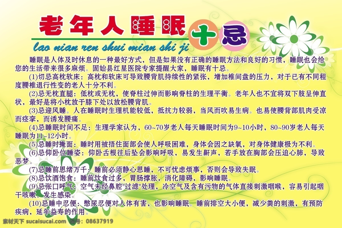 老年人 睡眠 十 忌 健康教育宣传 展板 老人 展板模板 广告设计模板 源文件