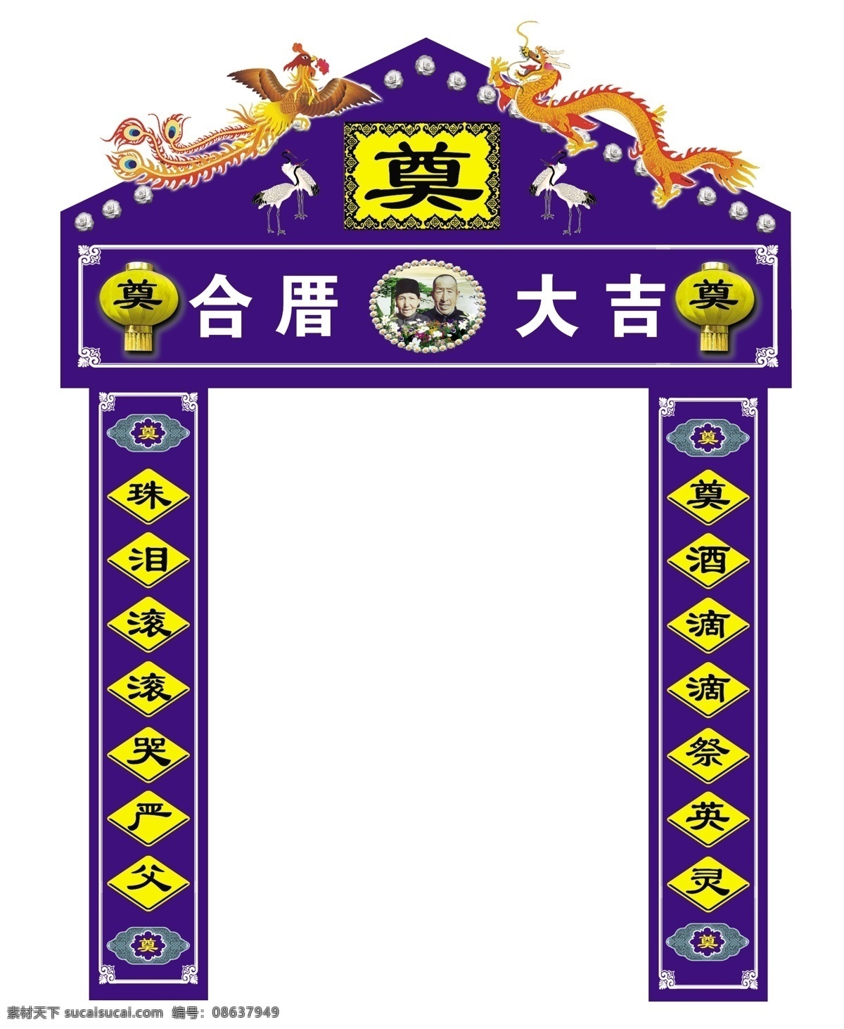 灵棚 灵棚顶 龙 凤 对联 丧用灵棚 丧用对联 合厝大吉 合厝 分层 源文件