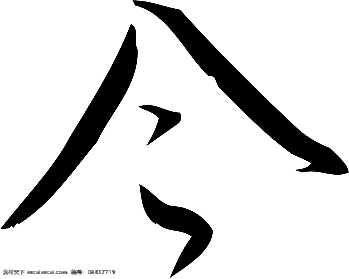 令免费下载 个性字体 广告字体 令 毛笔字体 美术字 设计字体 书法 艺术字 字库 矢量图