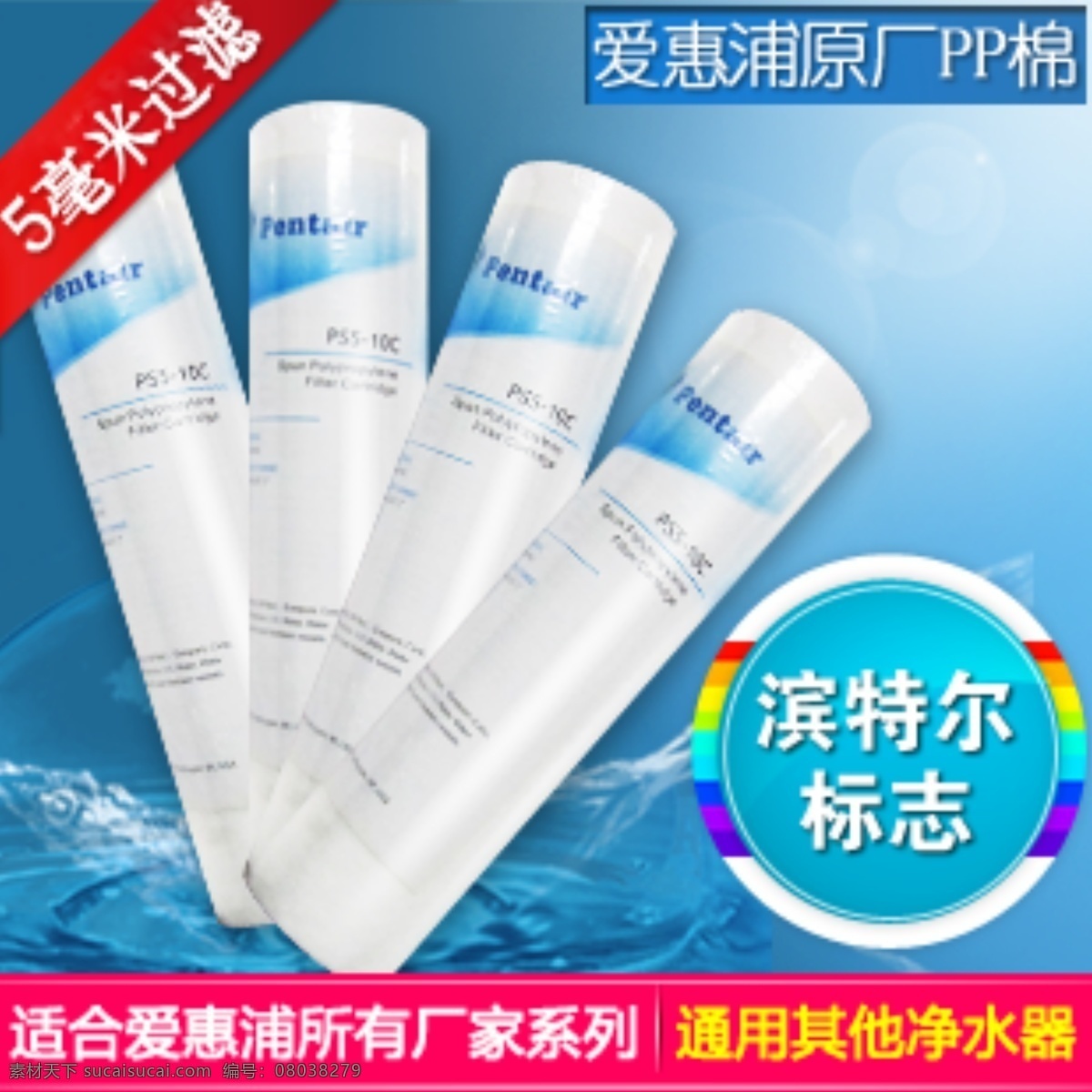 爱惠 浦 原厂 pp 棉 直通车 净水器 直通车图片 爱惠浦原厂 pp棉 淘宝素材 淘宝 商品 主 图