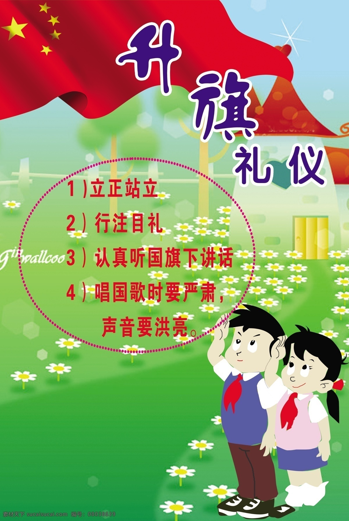 升旗礼仪 礼仪教育 升 旗 升旗 礼仪 学校类 学校展板 学校宣传 卡通画 卡通人 可爱卡通 源文件库 分层 源文件