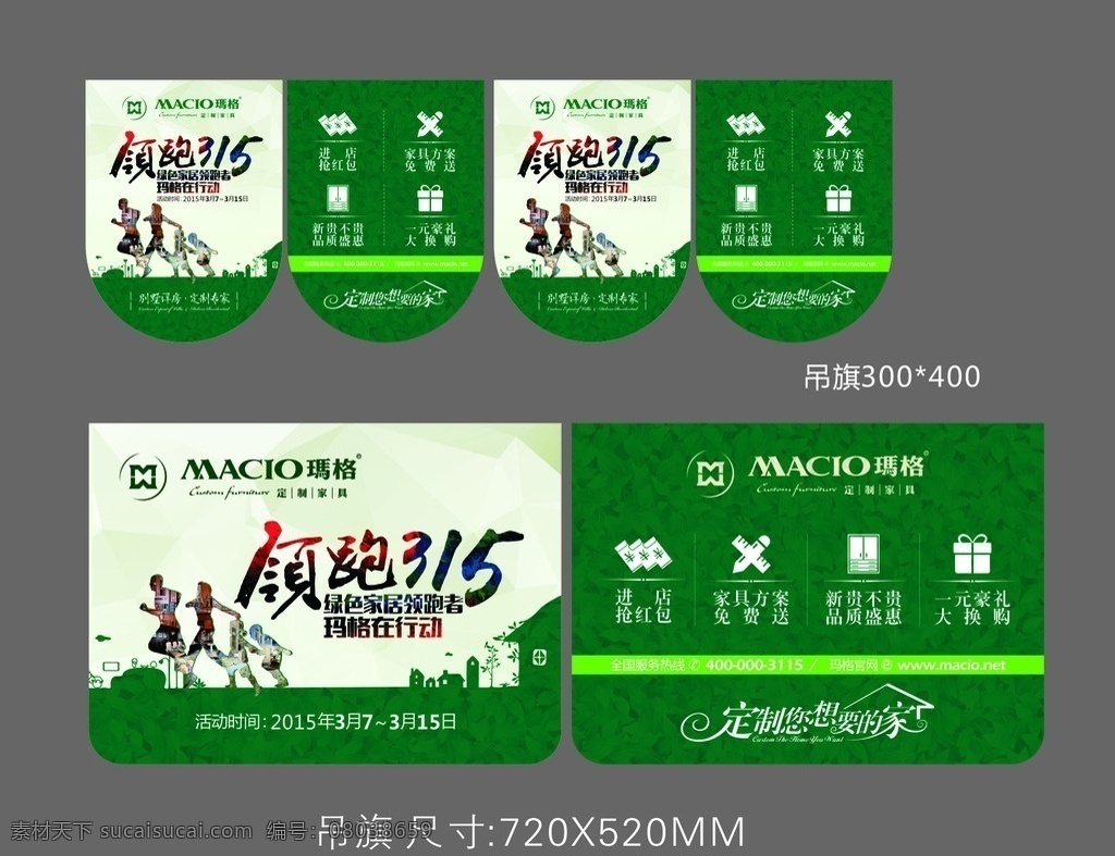 领跑 吊 旗 315吊旗 绿色 环保 大气 领跑315 吊旗 地贴 海报 展板 玛格海报 玛格展板 玛格吊旗 玛格标志 玛格 标志 logo