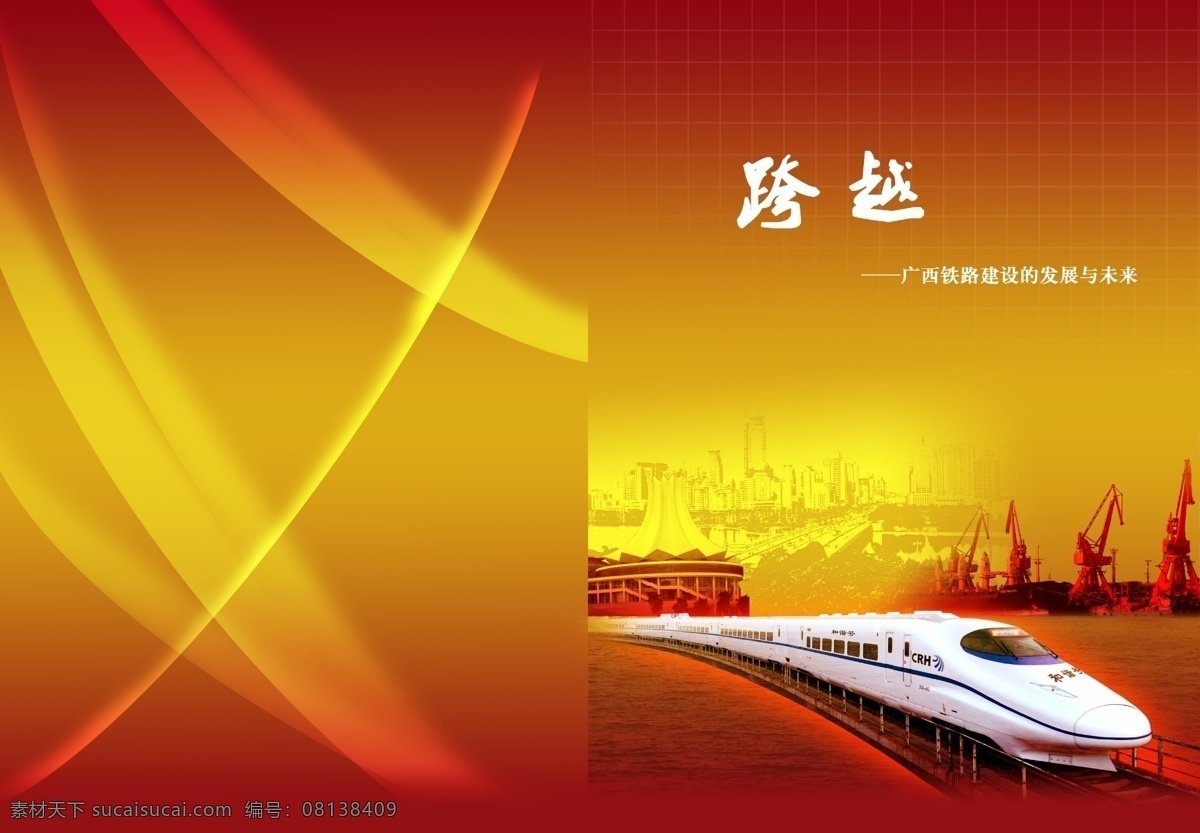铁路局 画册 封面 城市 大海 动车组 港口 广告设计模板 画册设计 跨越 源文件 psd源文件