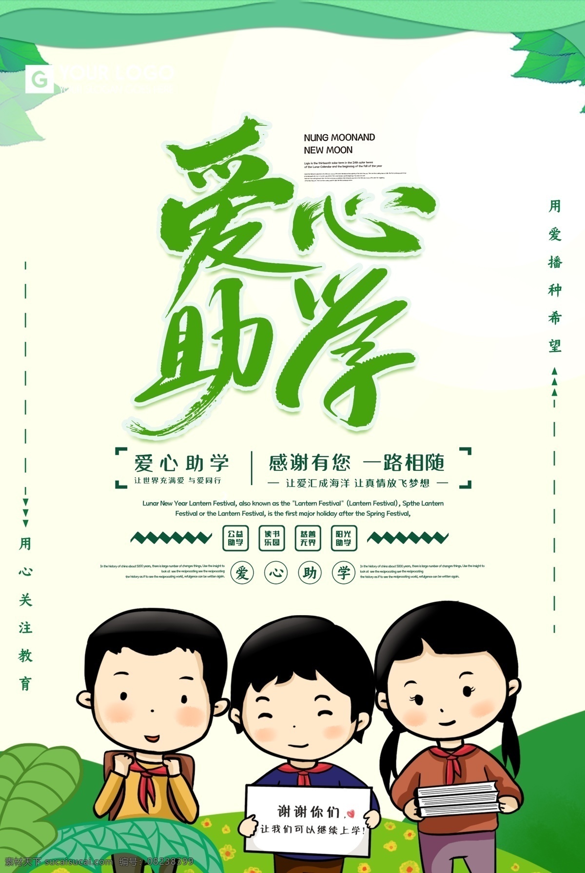绿色 清新 爱心助学 公益 海报 捐赠仪式 慈善助学 爱心传递 贫困助学 大学梦 关爱孩子 助学贷款 大学贷款 爱心助学海报 捐资助学 助学活动 扶贫助学 圆梦行动 希望工程 爱心工程 公益广告 阳光助学 爱心助学展板 爱心助学背景 放飞梦想 助学 爱心捐赠 捐助 日常节日