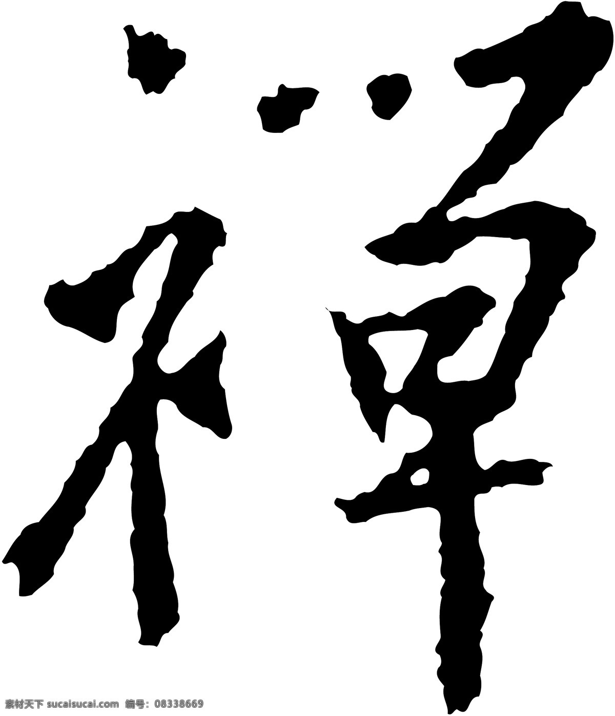 禅免费下载 禅 矢量图 艺术字