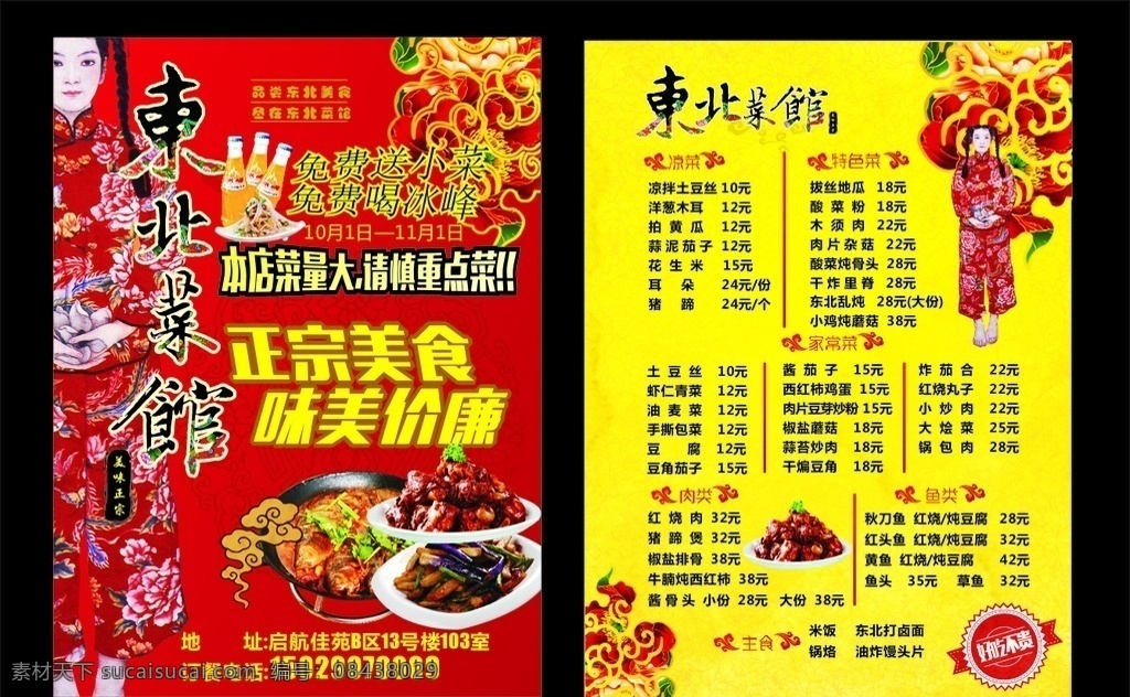 东北菜馆 彩页 东北菜 菜单 东北 宣传单 菜馆宣传单