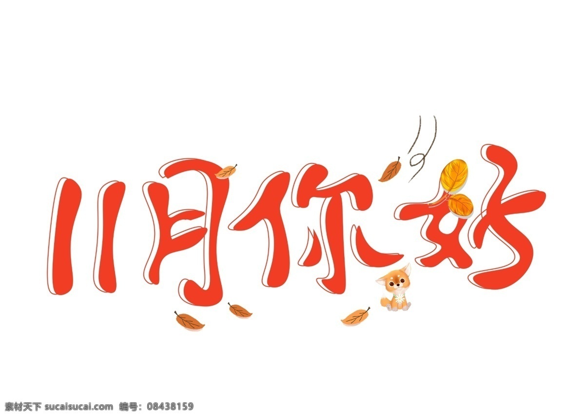 月 你好 红色 卡通 创意 艺术 字 艺术字 11月你好