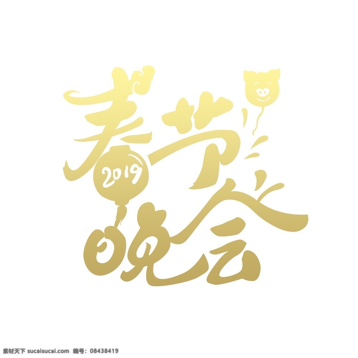 原创 春节晚会 艺术 字 2019 春 节 会 字体设计 晚 艺术字