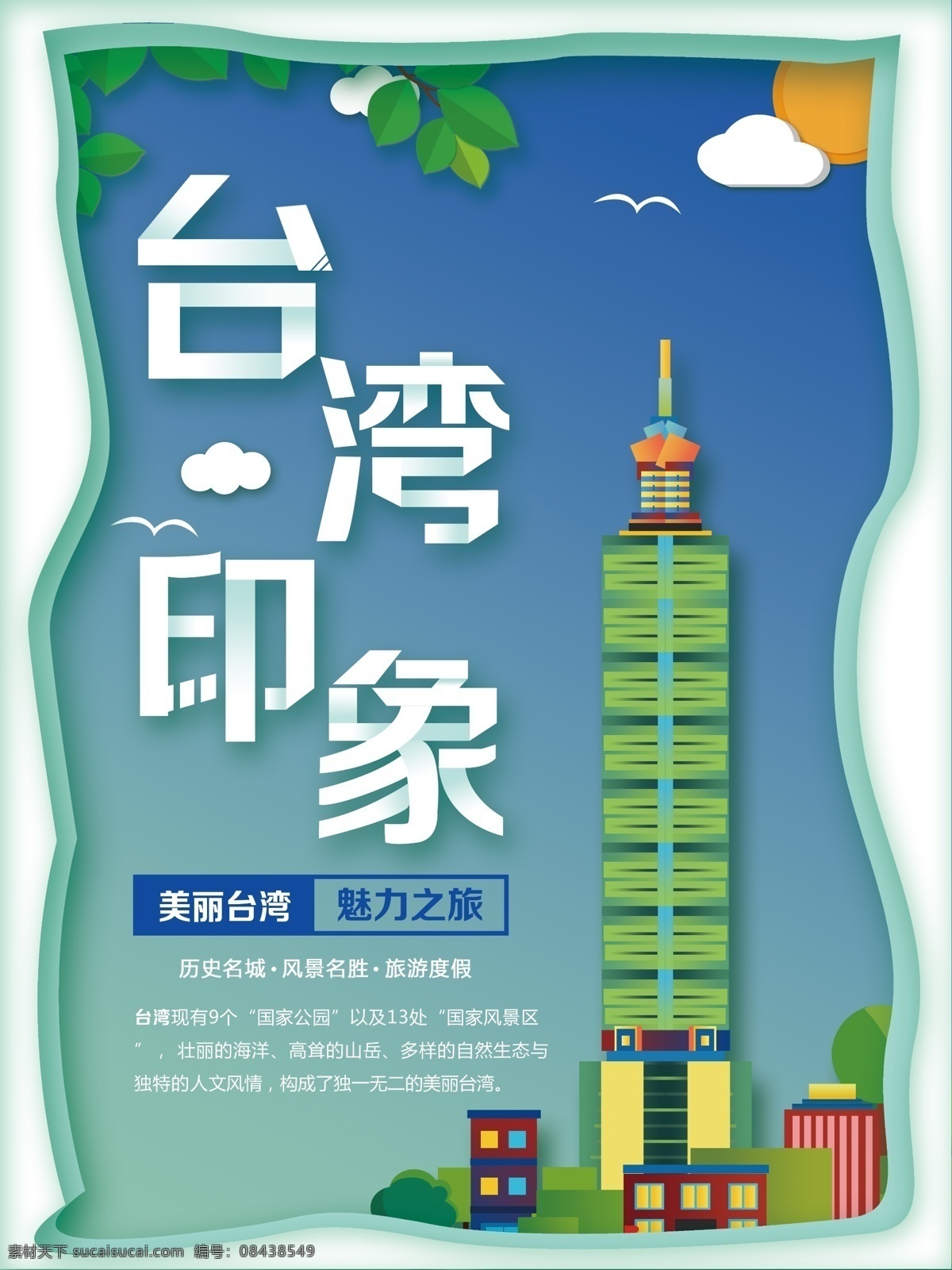 剪纸 风 蓝色 台湾 印象 旅游 海报 台湾印象 剪纸风 台湾旅游 台湾之旅