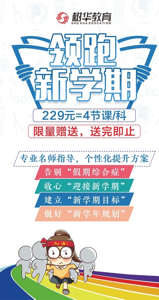 领跑新学期 领跑 新学期 学生 卡通 教育 培训 收心