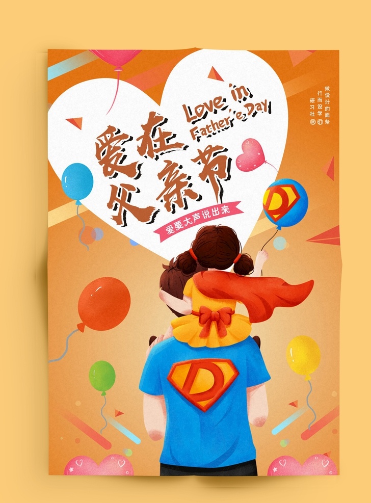 父亲节海报 感恩父亲节 父亲节x展架 爱在父亲节 超人奶爸 气球素材 爱心气球 父亲节促销 父亲节活动 父亲节感恩 父亲节广告 父亲节爸爸 父亲节父爱 父亲节父子 父亲父爱如山 父亲节字体 父亲养育之恩 父亲我爱爸爸 父亲节老爸 父亲节孝心 父亲亲情 父亲节素材 父子 父亲 爸爸 海报