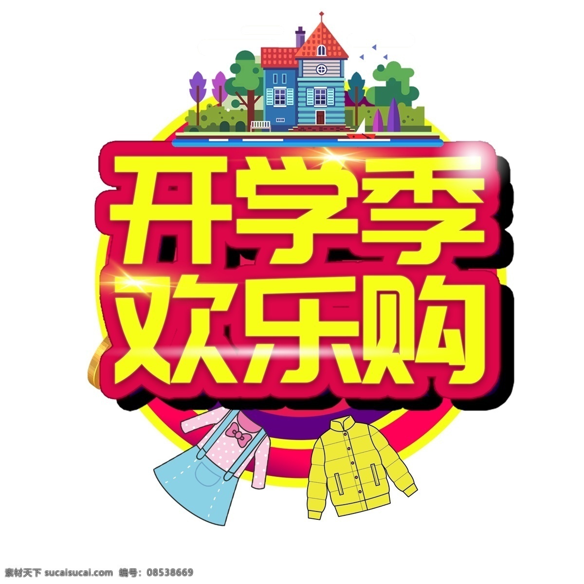 开学 季 欢乐 购 电商 促销 大 促 活动 礼物 立体 千 库 原创 大促 学校 开学季 欢乐购