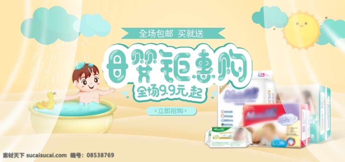 黄色 卡通 母婴 用品 电商 促销 banner 黄色背景 母婴用品 纸尿裤 促销海报 电商海报 宝宝用品 宝宝洗澡 阳光元素 云朵元素 活动