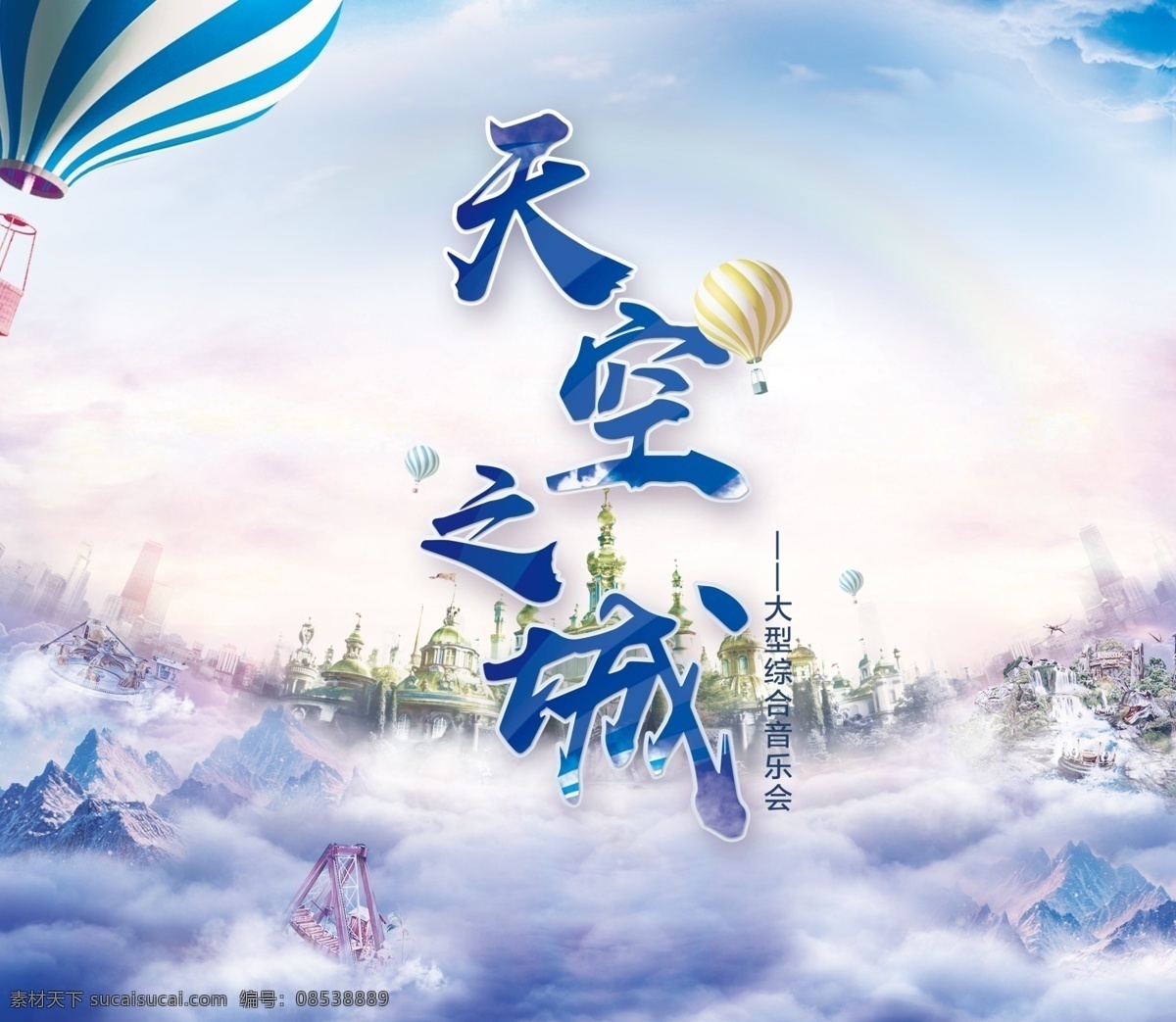 天空之城 音乐会 海报 天空 热气球 呈报 云上 天上 蓝天 空中