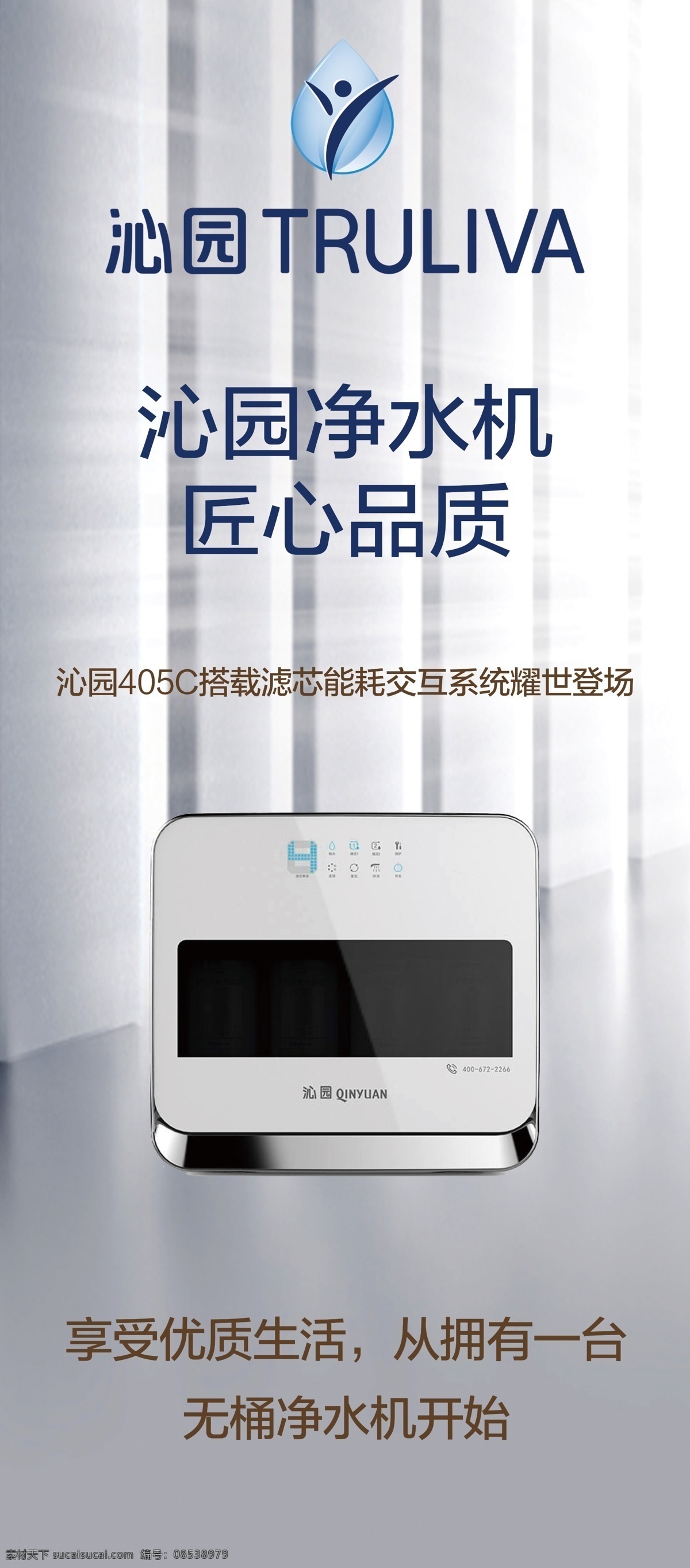 沁园净水器 沁园 净水器 灯片 室内设计 环境设计 源文件 lolg 净水机 好水 生命 更美好
