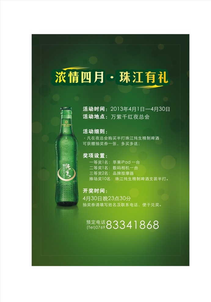 珠江啤酒推广 浓 情 四月 珠江 礼 珠江零度啤酒 酒水 推广 特价酒水 矢量