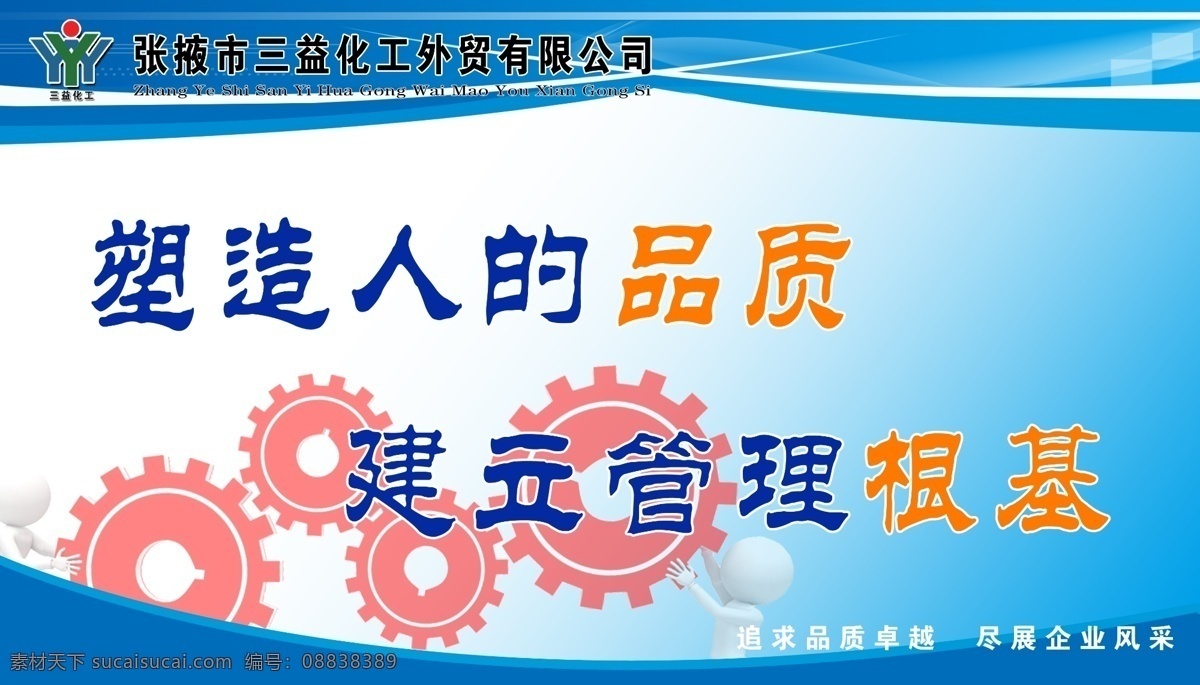 户外喷绘 塑造人的品质 建立管理根基 蓝色背景 齿轮 线条 室外广告设计