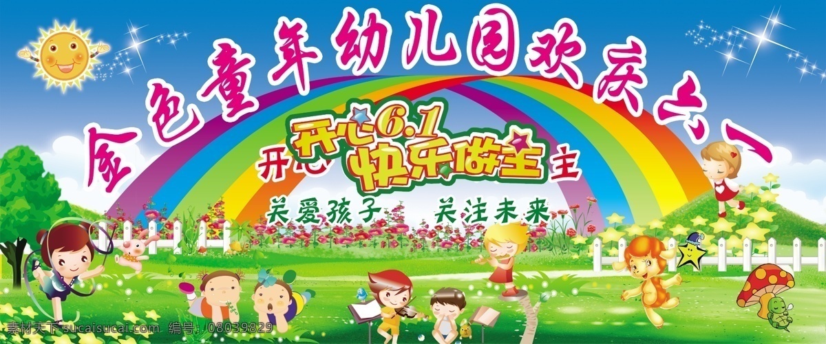 庆祝 欢庆 校园 卡通 彩虹 树木 儿童节宣传 宣传 迎六一 儿童节 幼儿园 儿童节汇演 儿童节演出 演出 汇演 六一儿童节 六一 童年 金色童年 金童年 源文件 喷绘写真
