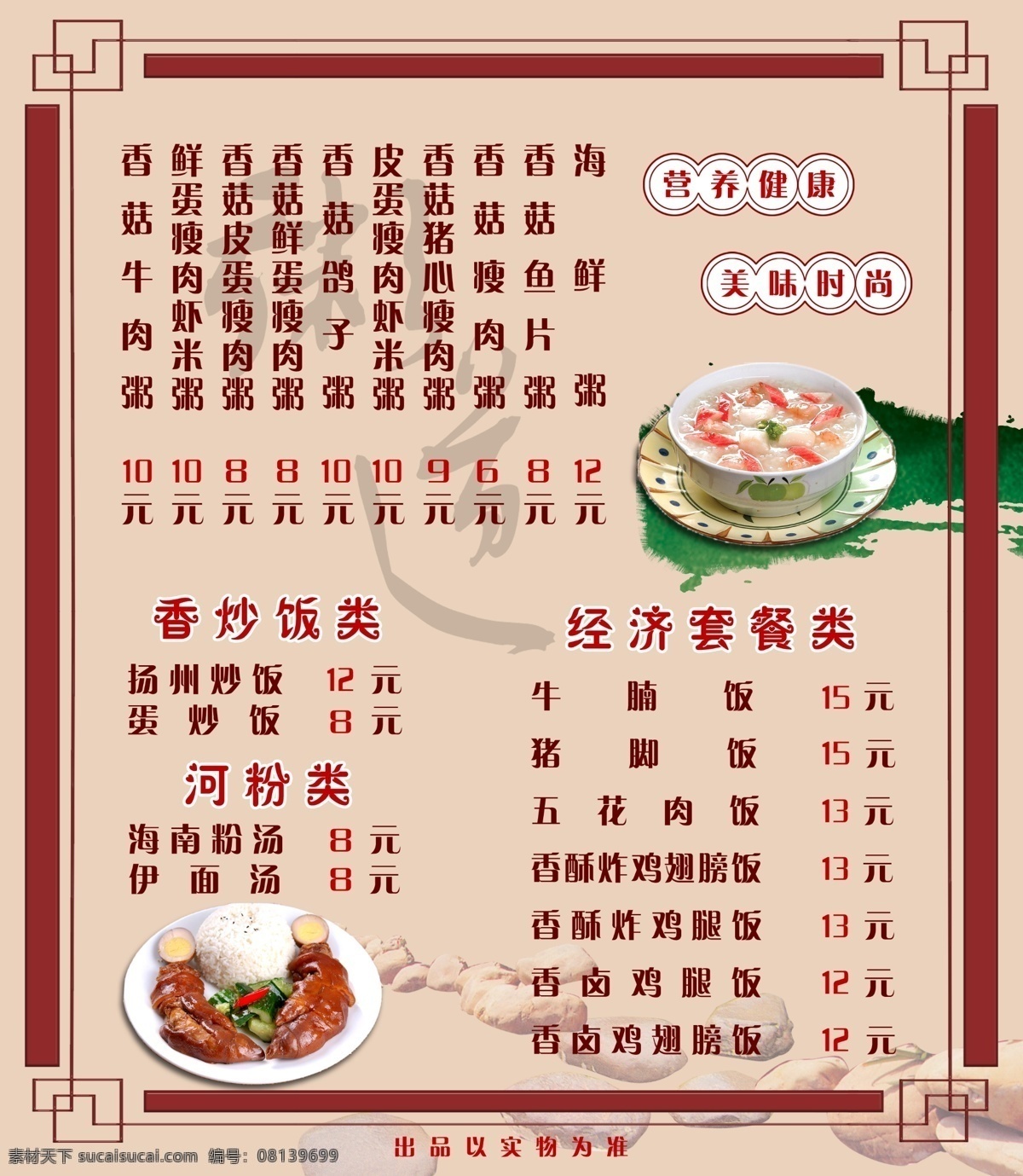 背景 边框 菜单 菜单菜谱 广告设计模板 价目表 内页 石头 套餐价目表 套餐 炒饭类 经济套餐类 猪蹄饭 海鲜粥 粥道 源文件 psd源文件 餐饮素材