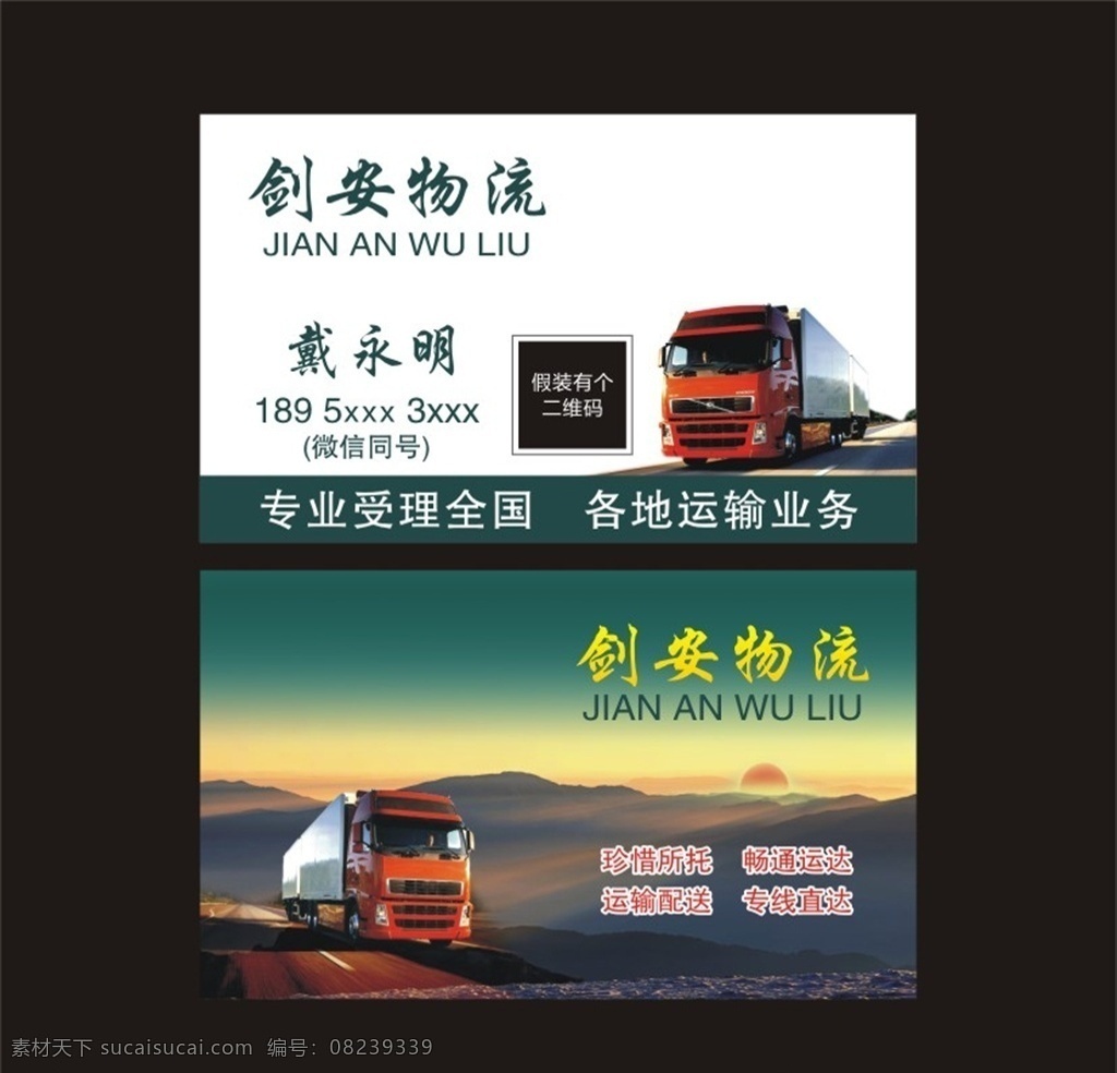 剑安物流 物流运输 物流 运输 名片 快递 包裹 重物 运输配送 专线直达 名片卡片