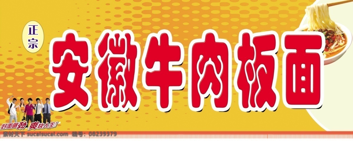 牛肉板面招牌 安徽牛肉板面 人物 面条 筷子 底图 圈圈 文字 其他模版 广告设计模板 源文件
