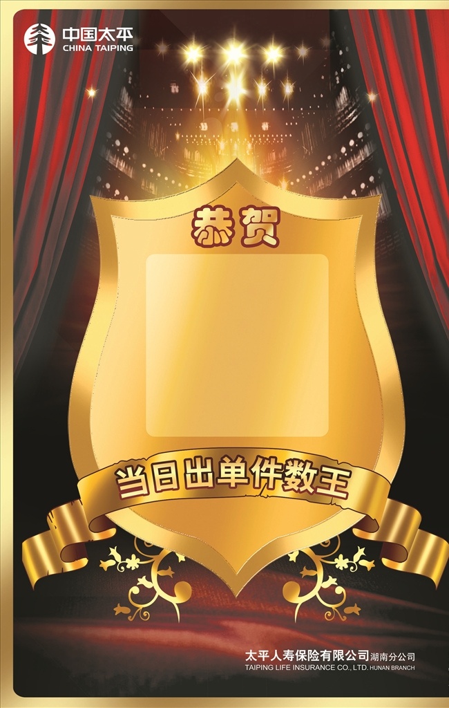 荣誉榜 件数王 荣誉 荣誉展板 太平 中国太平 盾