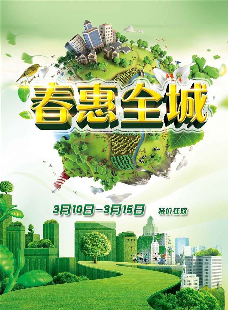 春 惠 全城 促销 海报 春天 春季春惠 春惠全城 环保 绿色 绿化 健康 城市 家居 房产 地球村 宣传单